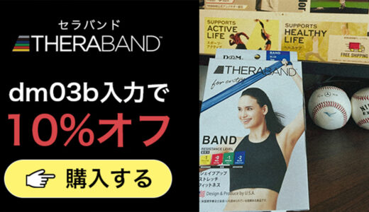 【使わないと損】野球界でお馴染みのセラバンド【お得な割引クーポン】