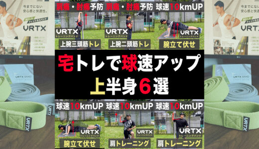 【草野球人必見】宅トレで球速アップ！VRTXバンド使用の上半身トレ６選！