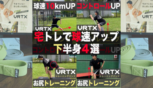 【草野球人必見】宅トレで球速アップ！VRTXバンド使用の下半身トレ４選！