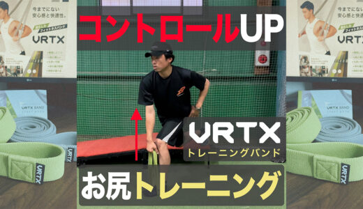 【投手必見】お尻を鍛えてコントロール向上！VRTXバンド使用！