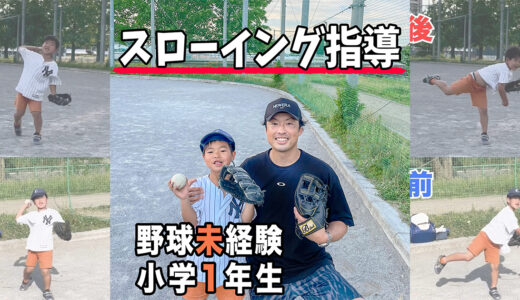 【スローイング指導】野球未経験ダーツ投げ小学1年生を改善！埼玉