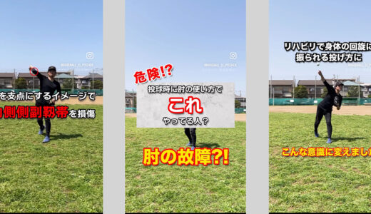 【肘の内側が痛い人必見】この使い方をして野球肘になりました。