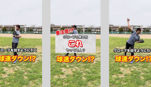 【グローブを引く意識の投手必見】その使い方で結果が出ない人はこうする！