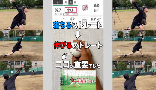 【間違い】ボールの手前をなでる！？伸びる球を投げる方法を解説！