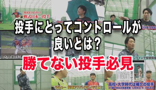【勝てない投手必見】投手にとってコントロールが良いとは？