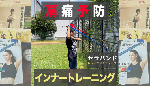 【肩痛予防】棘下筋と小円筋鍛えて怪我予防+パフォーマンス向上【セラバンド使用】