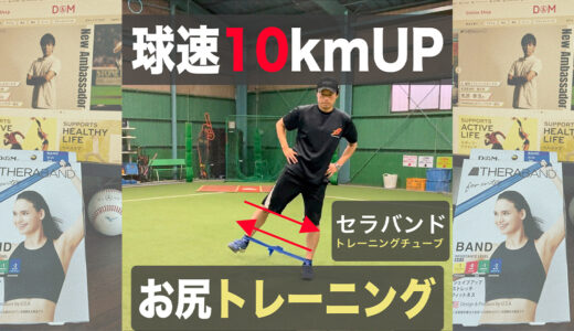 【球速アップ】お尻を鍛えてコントロール向上【セラバンド使用】