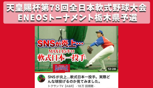 【栃木県足利市ヤマショウルースター】天皇賜杯県予選準決勝敗退！