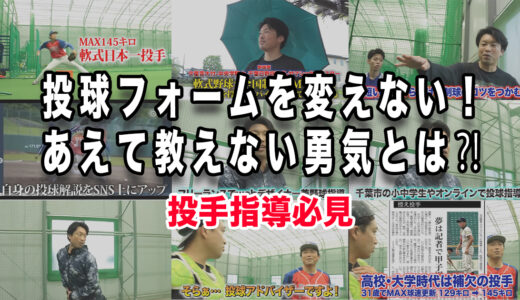 【投手指導必見】投球フォームを変えない！あえて教えない勇気とは⁈
