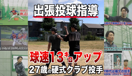 【投球指導】肩手術から復活目指す27歳！球速13㌔アップ！