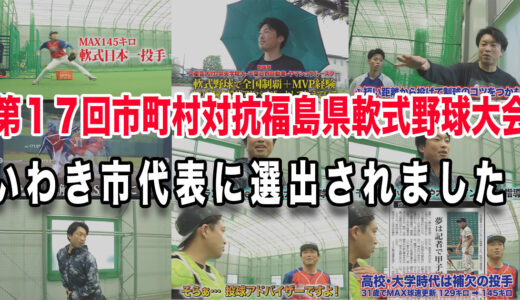 【第１７回市町村対抗福島県軟式野球大会】いわき市代表に選出されました！