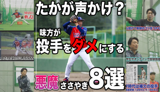 【野球人必見】たかが声かけ？投手をダメにするベンチの悪魔のささやき8選！