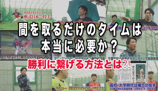【野球人必見】間を取るだけのタイムは本当に必要か？勝利に繋げる方法とは⁈