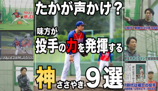 【野球人必見】たかが声かけ？投手を奮い立たせるベンチの激励9選！