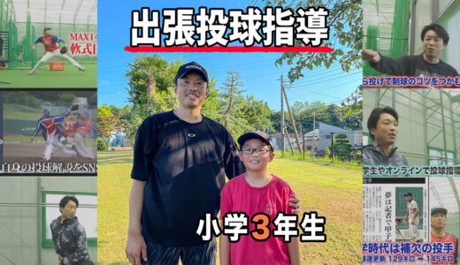 【投球指導】野球経験7ヶ月の小学3年生の投手！千葉県流山市