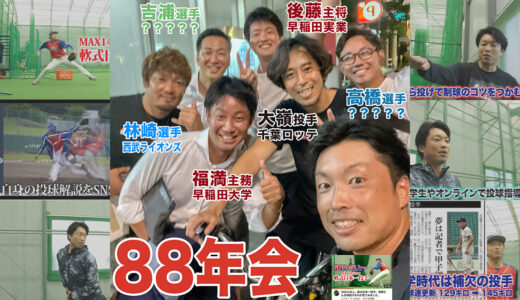 【88年会】ハンカチ世代の元プロ野球選手や甲子園優勝主将と食事してきました！