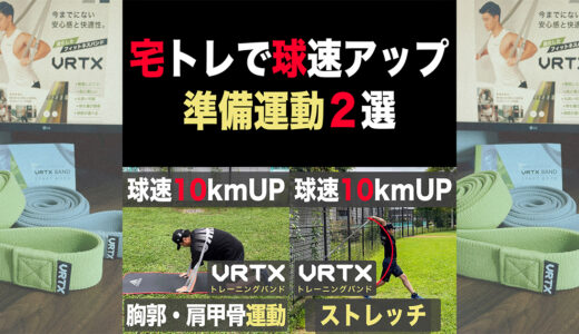 【草野球人必見】宅トレで球速アップ！VRTXバンド使用の準備運動２選！