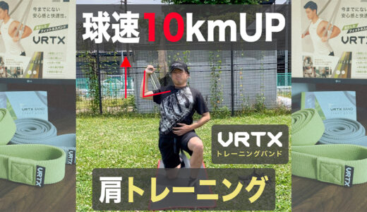 【肘が下がる野球人必見】肩の安定性＋力が入るポジション確認！VRTXバンド使用！
