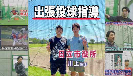 【投球指導】肩痛改善＋球速4㌔アップ！日立市役所川上投手｜茨城県日立市