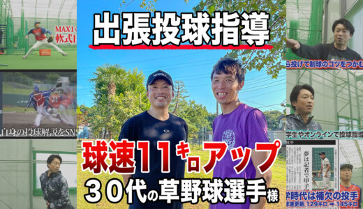 【投球指導】イップス改善＋球速11㌔アップ！千葉県流山市