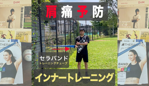 【肩痛予防】肩甲下筋を鍛えて怪我予防+パフォーマンス向上【セラバンド使用】
