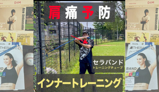 【肩痛予防】肩甲下筋を鍛えて怪我予防+パフォーマンス向上【セラバンド使用】