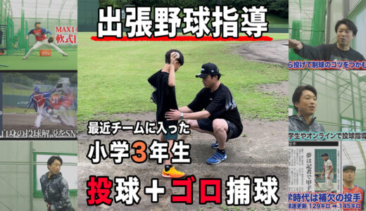 【出張野球指導】野球歴5ヶ月！小学3年生にゴロ捕球と投球指導！