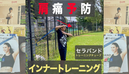 【肩痛予防】棘下筋＋小円筋を鍛えて怪我予防+パフォーマンス向上【セラバンド使用】