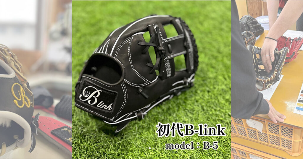 B-linkグローブ】初代B-linkの定番内野手用｜品番B-5 サード•ショート