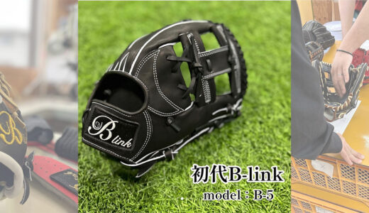 【B-linkグローブ】初代B-linkの定番内野手用｜品番B-5 サード•ショート・モデル！