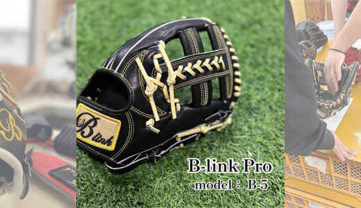 【B-linkグローブ】B-link Proの内野手用｜品番B-5 サード•ショート・モデル！