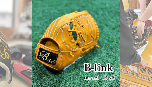 【B-linkグローブ】B-s2長く使えるジュニア用グローブ！耐久性抜群！