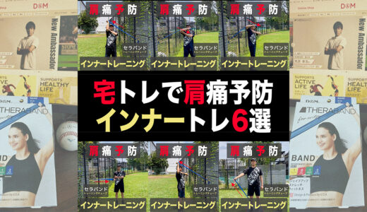 【肩痛予防】宅トレで球速アップ！セラバンド使用の上半身トレ６選！