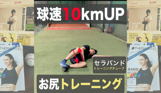 【球速アップ】お尻を鍛えてコントロール向上【セラバンド使用】