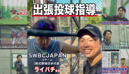 【出張投球指導】トクサンTVのライパチさんからご依頼！SWBCJAPAN