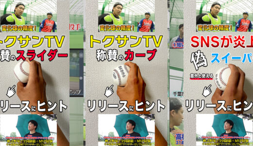 【投手必見】変化球の投げ方のヒントを大公開！勝つためには決め球必須