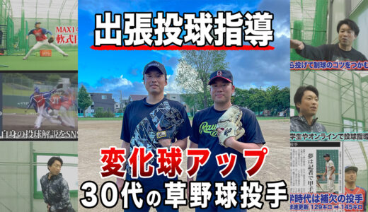 【出張投球指導】投手歴1年の30代！球速4キロアップ＋変化球指導！