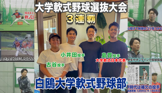 【全国大会3連覇】白鴎大学軟式野球部投手陣と変化球談義！