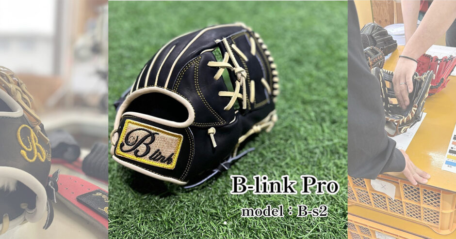 B-linkグローブ】B-s2長く使えるジュニア用グローブ！耐久性抜群 