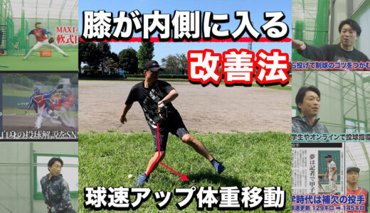 【投手必見】球速アップする体重移動！誰でも自然とヒップファースト！