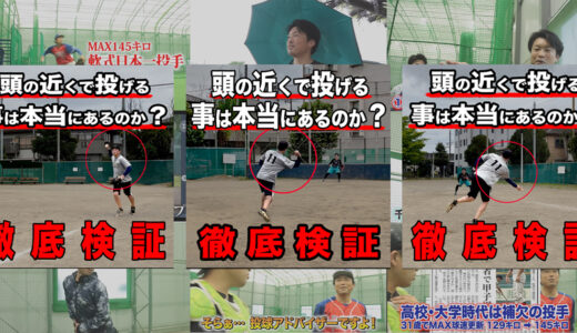 【投げ方がわからない人必見】イップス改善は頭の近くで投げない事！検証動画