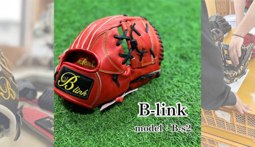 【B-linkグローブ】B-s2長く使えるジュニア用グローブ！耐久性抜群！