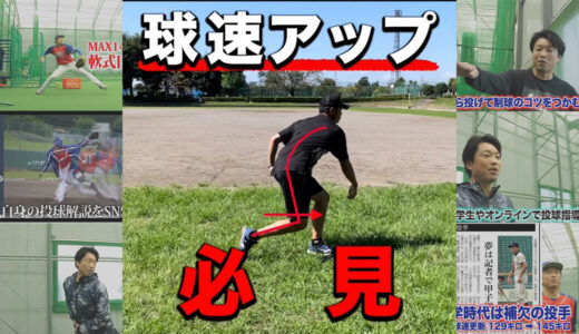 【投手必見】投球時に軸足が前に流れる！球速アップは体幹で投げる！