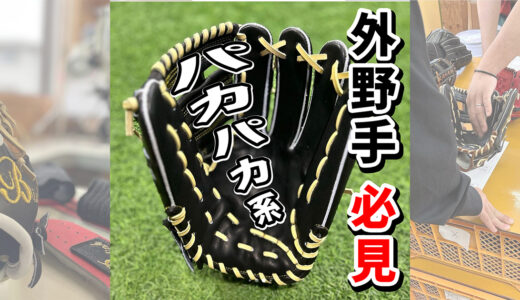 【B-linkグローブ】B-link Proの外野手用｜品番B-7 外野手用・モデル！