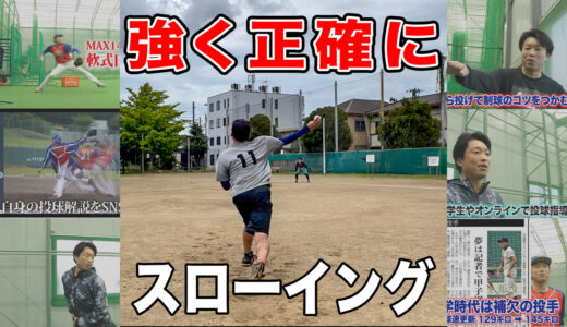 【送球改善】アウトを増やす強く正確な送球の投げ方！イップス改善に繋がる！