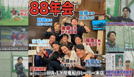 【88年会③】ハンカチ世代で門前仲町ハーリー本店へ！仲間達との貴重な時間