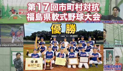 【第17回市町村対抗福島県軟式野球大会】いわき市代表2連覇で優勝！