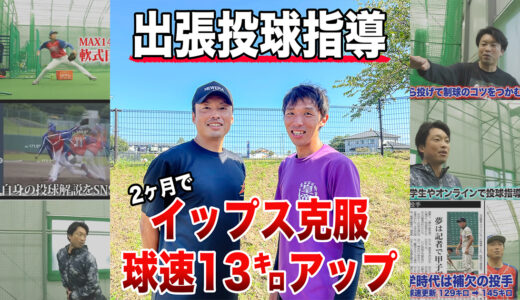 【出張投球指導】イップス改善＋球速13㌔アップ！千葉県流山市