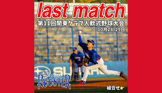 【2023年シーズン終了】栃木県足利市ヤマショウルースター解散！