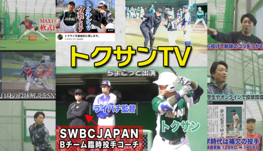 【投球指導】SWBCJAPAN様へ投手コーチ！トクサンが所属の東北Aと対戦